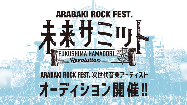 ARABAKI ROCK FES出演権をかけたオーディションに通過中！投票お願いします！